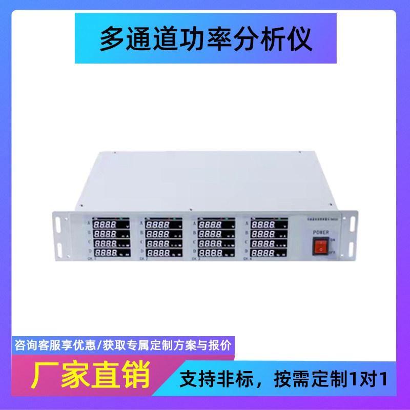 多通道功率分析仪多通道电参数测量仪功率计功耗电流电量测试仪