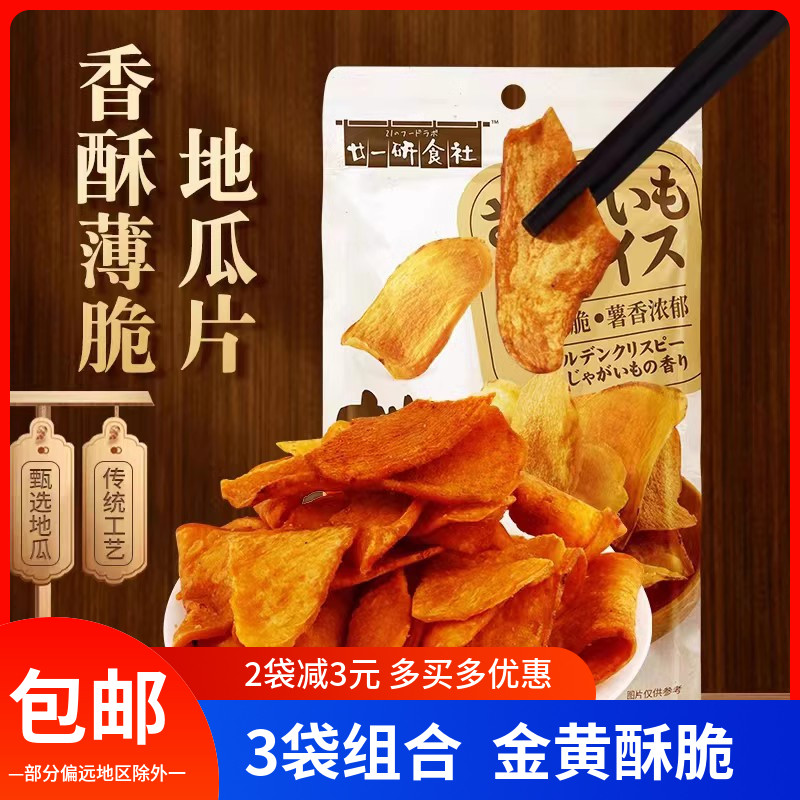 廿一研食社原味红薯干138g*3包果干番薯干地瓜干休闲零食品小吃