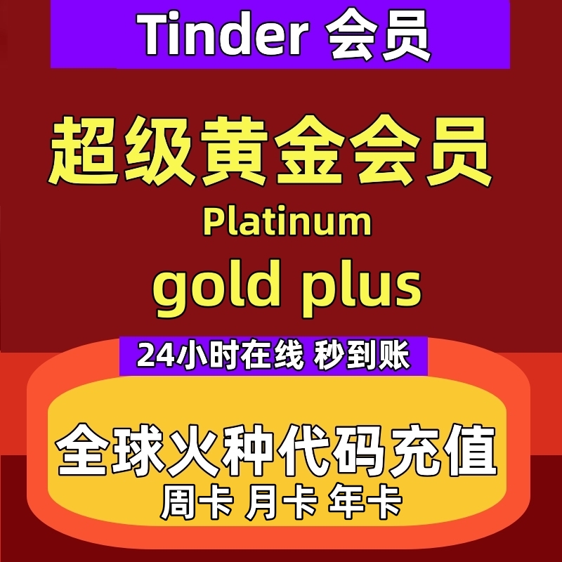 【24小时在线】Tinder Gold火种网黄金会员1个月充值促销周卡plus 数字生活 生活娱乐线上会员 原图主图