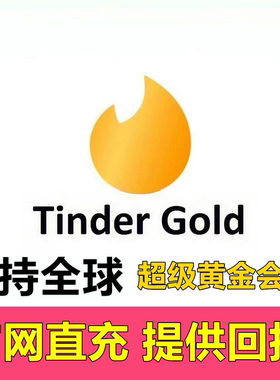 Tinder Gold代充火种超级黄金会员1个月官方月卡促销代码