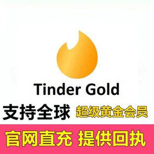 Tinder Gold代充火种超级黄金会员1个月官方月卡促销代码