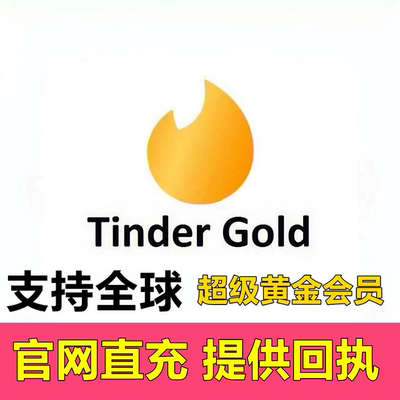 Tinder Gold代充火种超级黄金会员1个月官方月卡促销代码