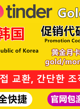 Tinder gold会员韩国激活码黄金会员korea促销代码