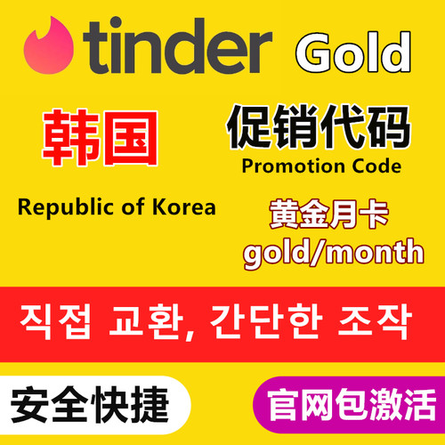 Tinder gold会员韩国激活码黄金会员korea促销代码