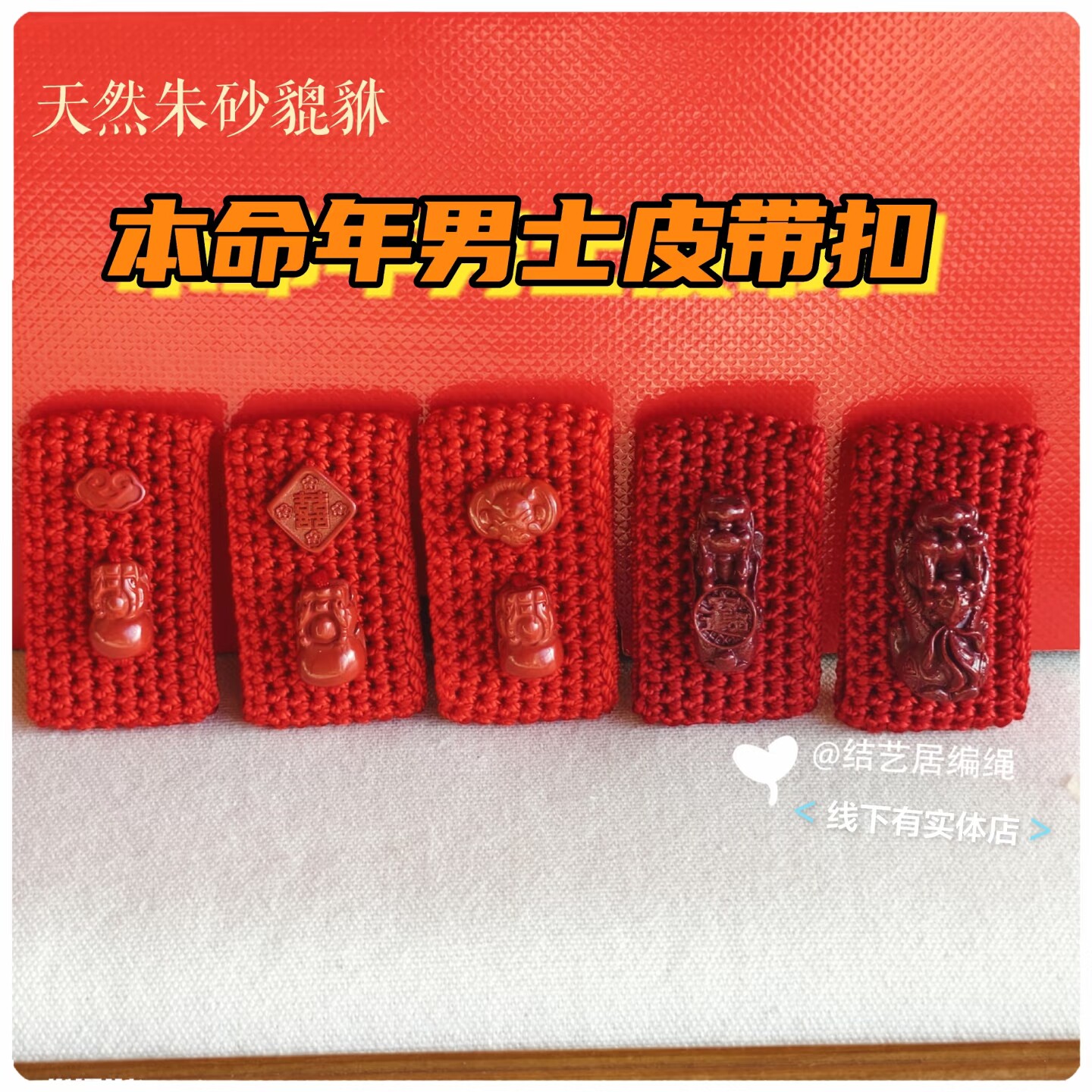 本命年朱砂貔貅男士皮带扣腰带扣红绳编织男士礼物腰链编织过年绳