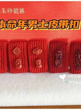 本命年朱砂貔貅男士皮带扣腰带扣红绳编织男士礼物腰链编织过年绳