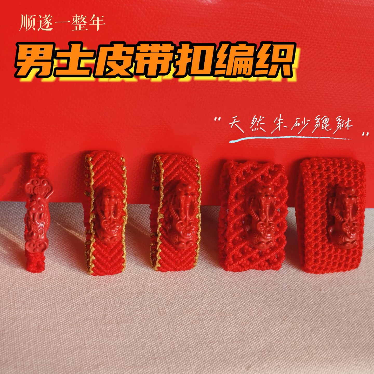 本命年天然原矿朱砂红腰带扣貔貅男红绳皮带扣腰带扣过年红绳编织
