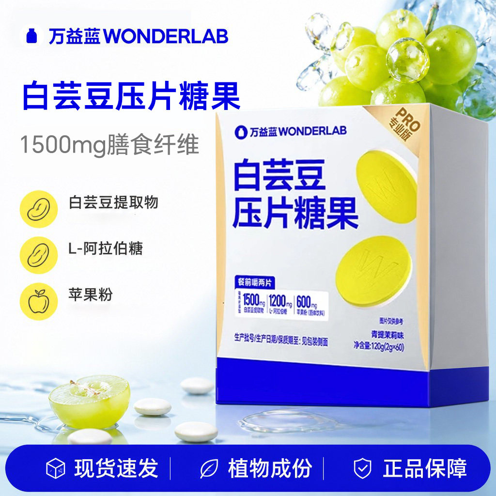万益蓝餐前白芸豆压片糖果图片