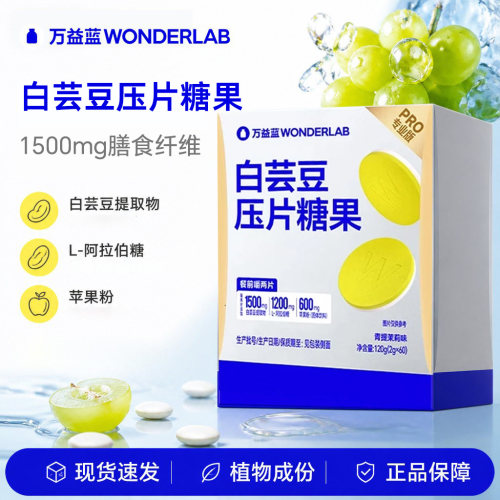 万益蓝餐前白芸豆压片糖果