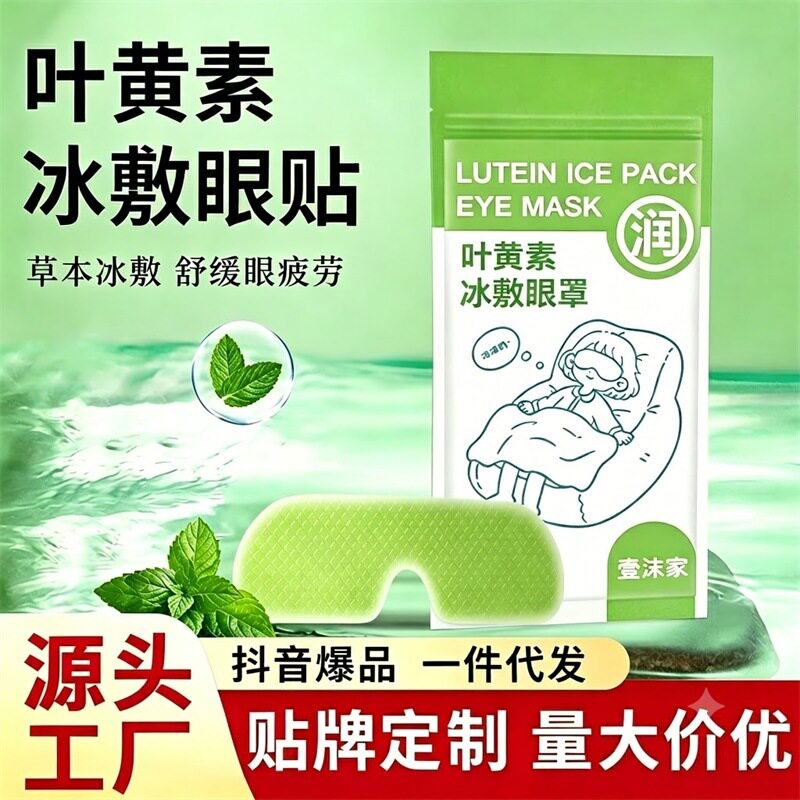 南郭良品叶黄素冰敷眼贴清凉一次性眼罩爱眼护眼冷敷清润呵护眼部