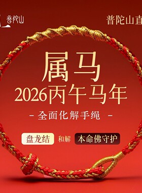 南郭良品2026马年十二生肖本命年红绳编织手绳手链太岁新款好运
