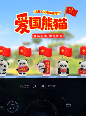 南郭良品国庆汽车摆件中控台新款熊猫摆件卡通可爱电动车办公桌上