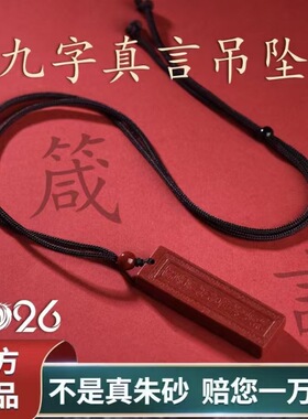 南郭良品2026马年朱砂九字真言吊坠临兵斗者皆阵列前行项链道家