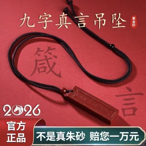 南郭良品2026马年朱砂九字真言吊坠临兵斗者皆阵列前行项链道家