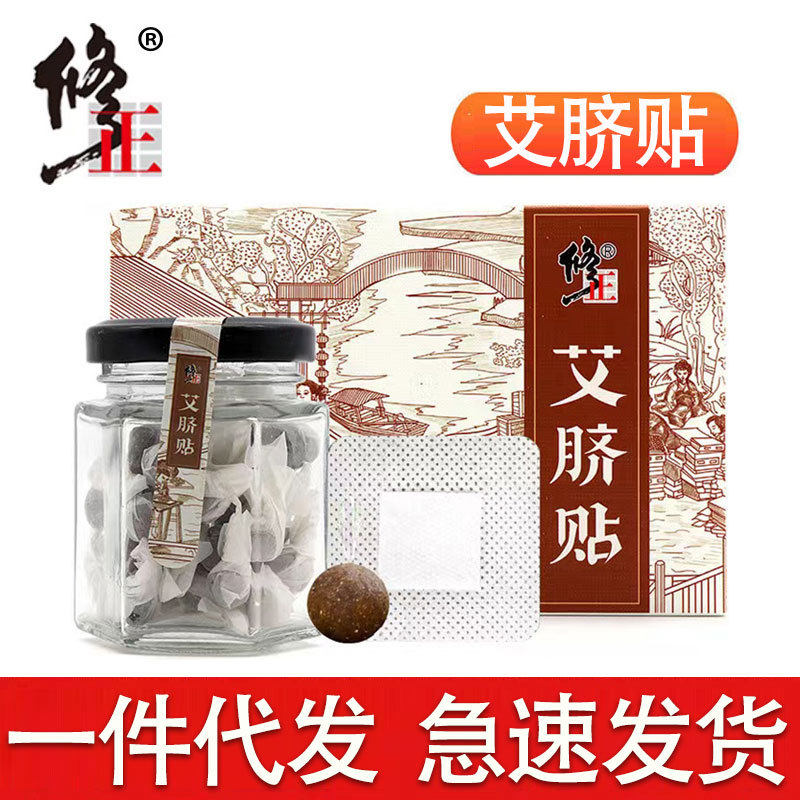 南郭良品修正艾草肚脐贴艾脐贴南怀瑾肚脐贴懒人贴艾灸贴湿气寒气