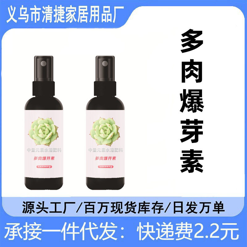 南郭良品多肉爆芽素促生长芽植物发芽素矮胖素营养液爆芽素养花