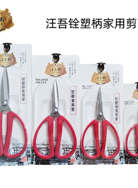 正品汪吾铨剪刀30Cr13不锈钢红色家用剪刀裁缝剪布剪纸办公手工