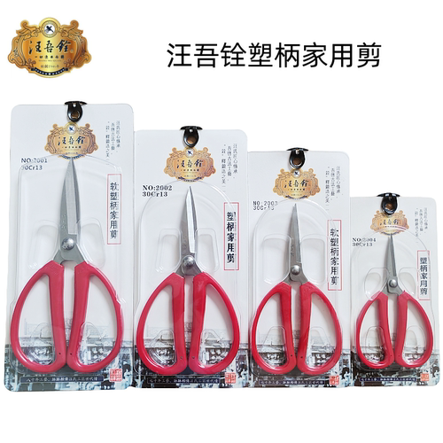 红色剪布汪吾铨不锈钢家用剪刀