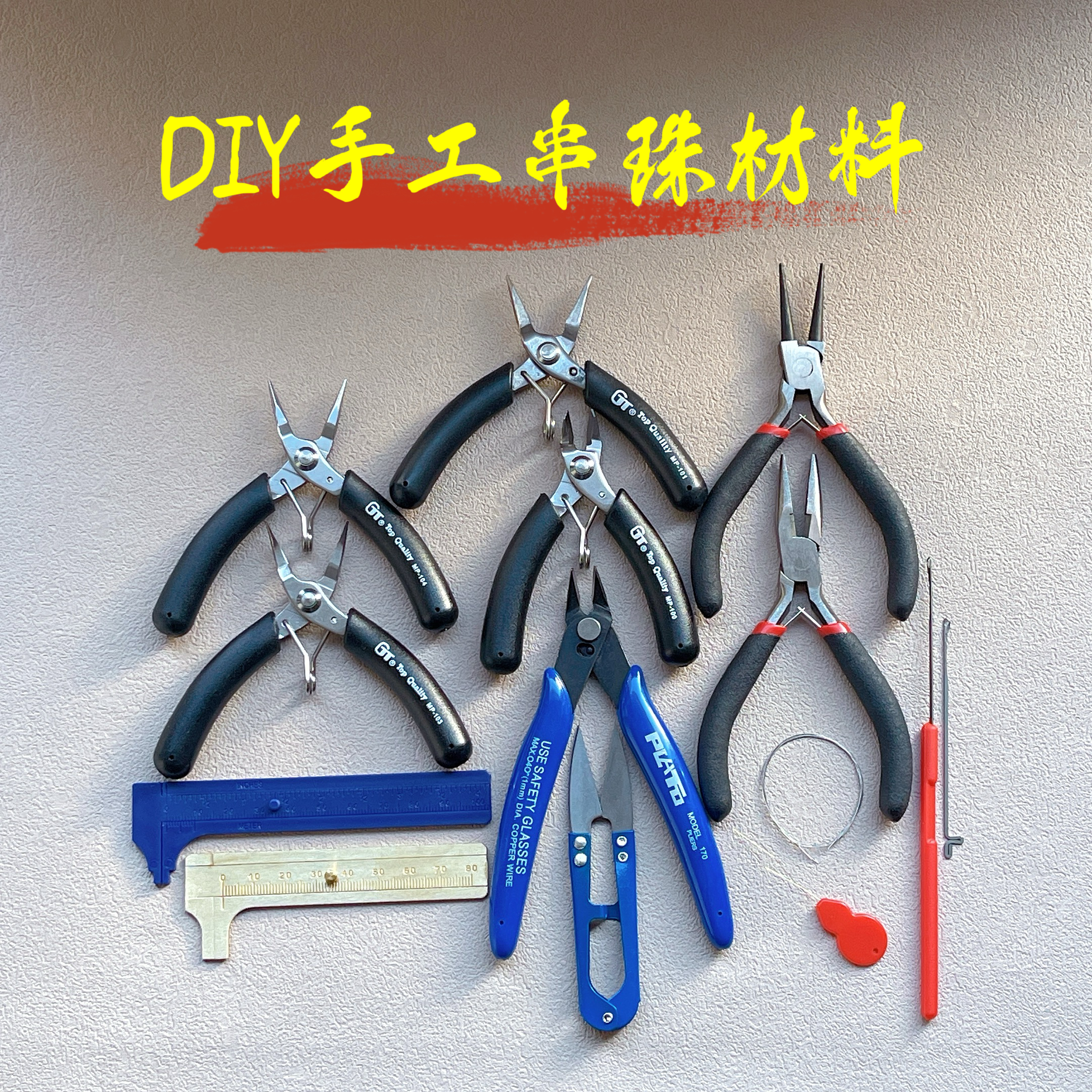 珠宝首饰DIY手工活工具材料串珠