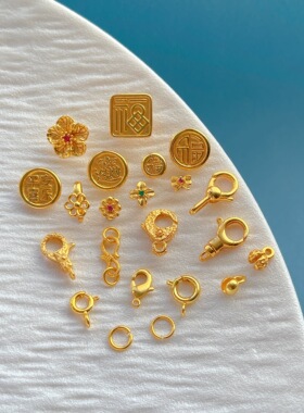 24K包金保色配件开口环弹簧扣龙虾扣S扣压襟纽扣diy手链项链编绳