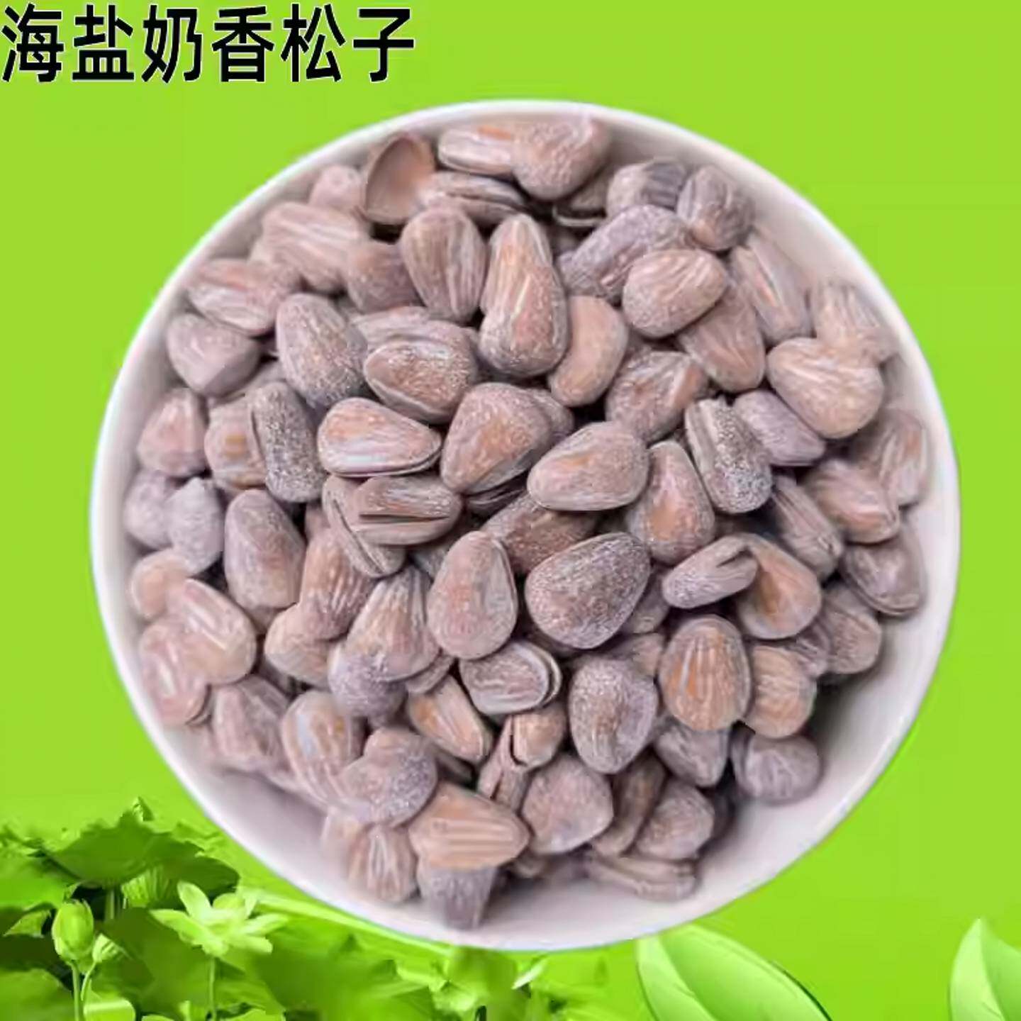 海盐松子东北松子手剥开口松子奶油味椒盐松子散装干坚果
