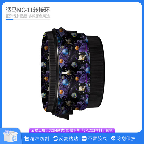 适马mc11转接环FE贴膜