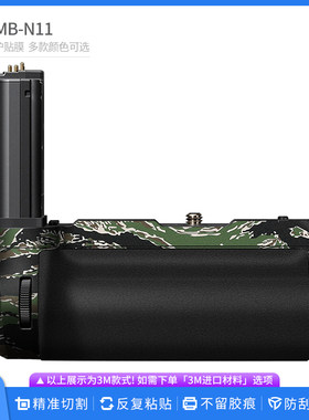 机肤熊 适用于尼康MB-N11竖拍手柄保护贴膜Nikon贴皮无痕贴纸