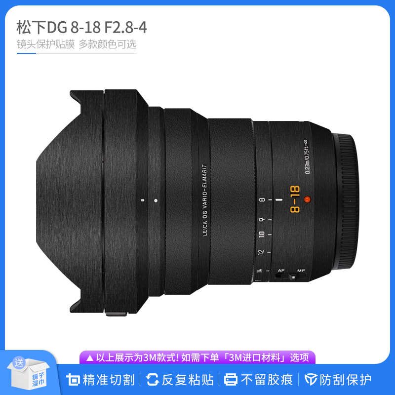 适用于松下DG 8-18镜头保护贴膜Lumix 8 18贴皮改色膜无痕贴纸