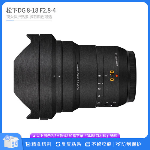 机肤熊 适用于松下DG 8-18 F2.8-4 ASPH镜头保护贴膜 改色膜贴纸