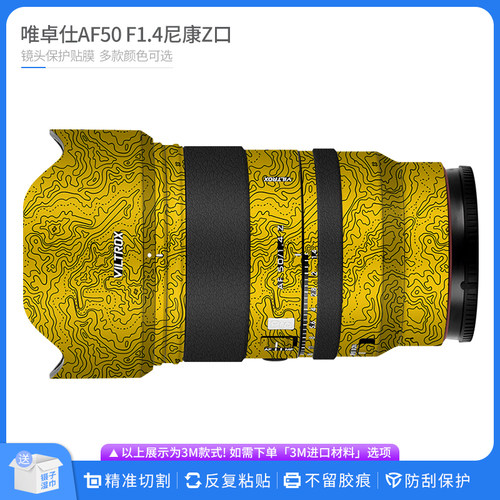 适用于唯卓仕AF50 F1.4 Pro尼康Z口镜头保护贴膜改色贴纸