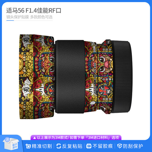 机肤熊 适用于适马56 F1.4佳能RF口镜头保护贴膜 全包改色膜贴纸
