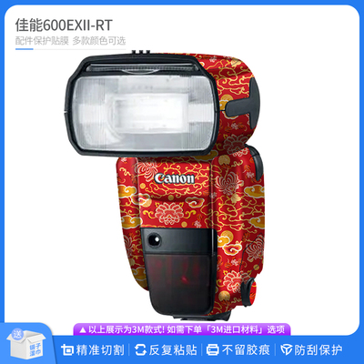 适用于佳能600EXII-RT闪光灯保护贴膜 全包贴纸卡通贴皮