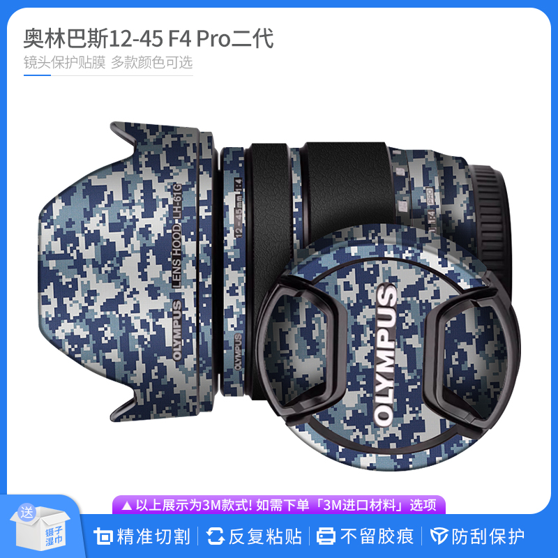 适用于奥林巴斯12-45 F4 Pro二代镜头保护贴膜全包贴皮改色膜贴纸