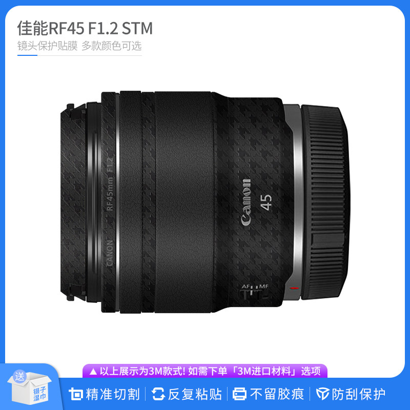 机肤熊 适用佳能RF45 F1.2 STM镜头保护贴膜 全包改色膜无痕贴纸