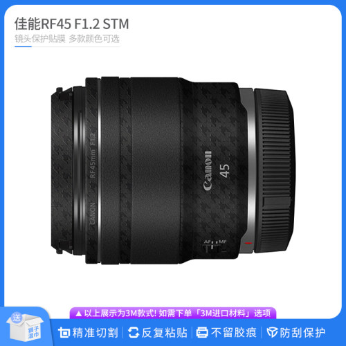 适用于佳能RF45 F1.2 STM镜头保护贴膜 全包改色膜无痕贴纸