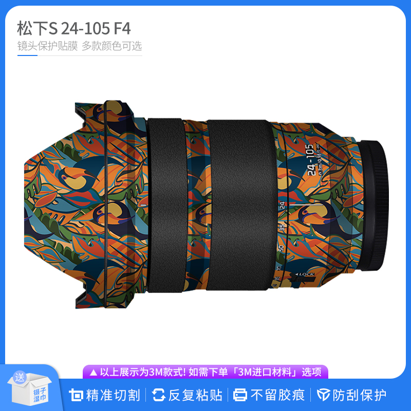 适用于松下S 24-105 F4镜头保护膜Lumix 24105F4全包贴纸国潮贴膜