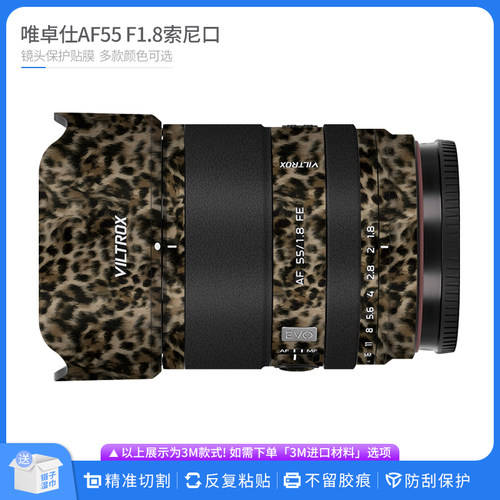 适用于唯卓仕AF55 F1.8索尼口镜头保护贴膜 贴皮改色贴纸