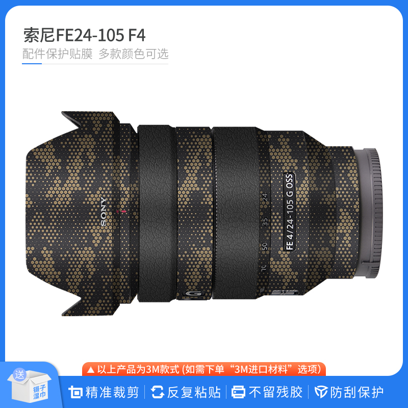 适用于索尼FE24-105 F4G镜头保护贴膜24105F4贴纸皮纹卡通