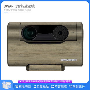 适用于DWARF3智能望远镜镜头保护贴膜DWARF-3贴皮改色膜无痕贴纸