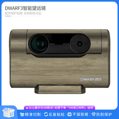 适用于DWARF3智能望远镜镜头保护贴膜DWARF-3贴皮改色膜无痕贴纸