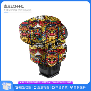 机肤熊 适用于索尼ECM-M1枪型麦克风保护贴膜SONY无痕贴纸贴皮