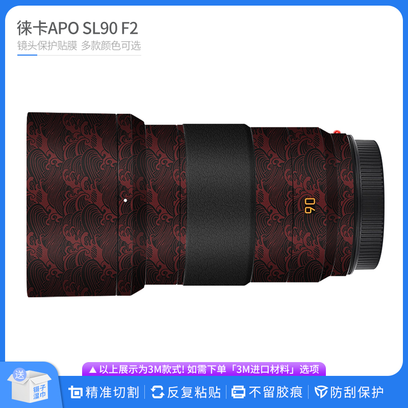 适用于徕卡APO SL90 F2镜头保护贴膜LEICA SL90 贴皮改色膜贴纸