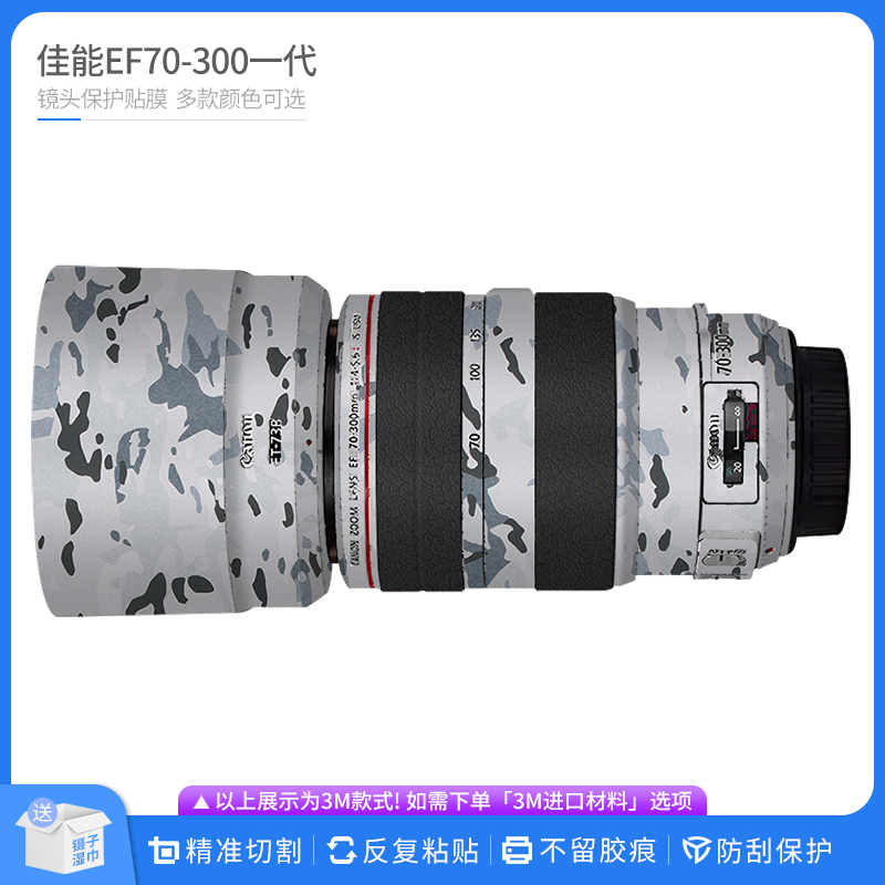 适用于佳能EF70-300 F4.5-6.3一代镜头保护贴膜Canon全包卡通贴纸