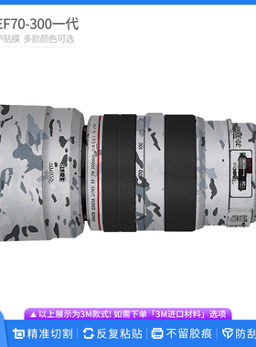机肤熊 适用于佳能EF70-300 F4.5-6.3一代镜头保护贴膜全包贴纸