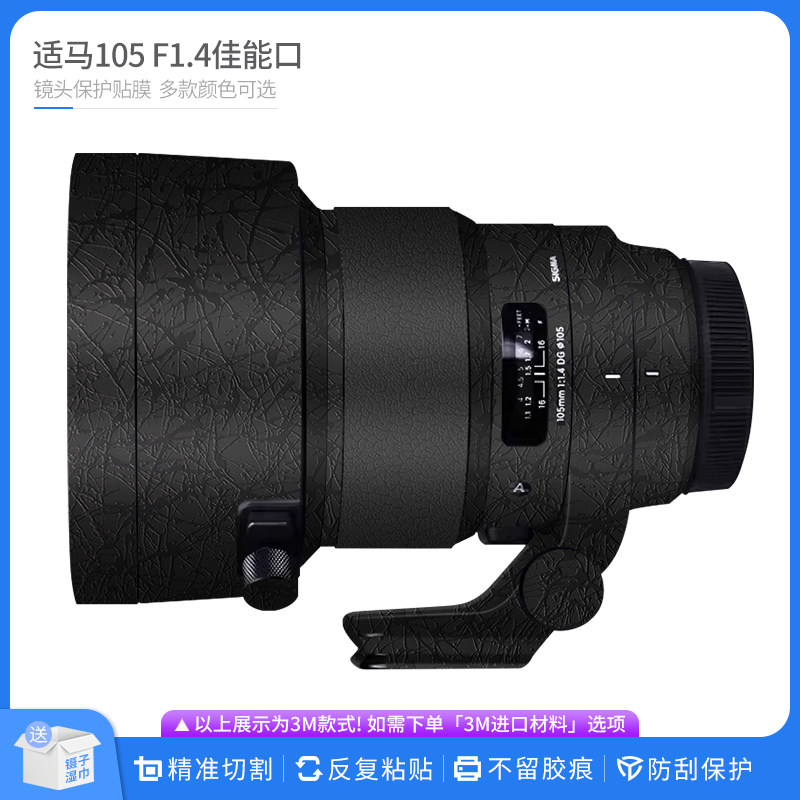 机肤熊 适用于适马105 F1.4 DG HSM Art佳能口镜头保护贴膜 贴纸