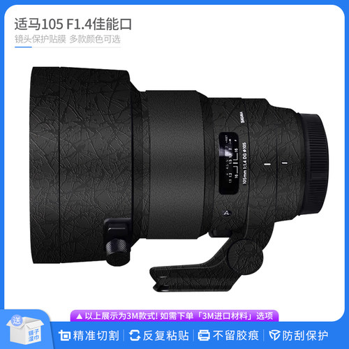 机肤熊 适用于适马105 F1.4 DG HSM Art佳能口镜头保护贴膜 贴纸