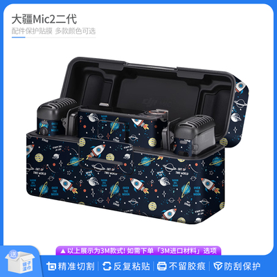 适用于大疆Mic2无线麦克风 保护贴膜DJI mic二代 贴皮卡通贴纸