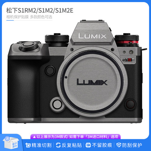 适用于松下S1RM2相机保护贴膜Lumix S1M2/S1M2E 贴皮无痕贴纸