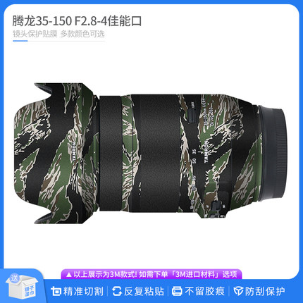 适用于腾龙35-150 F2.8-4 镜头保护贴膜 35150佳能口贴纸磨砂贴皮
