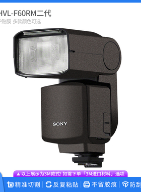 适用于索尼HVL-F60RM2闪光灯保护贴膜二代 全包卡通贴纸防刮贴皮